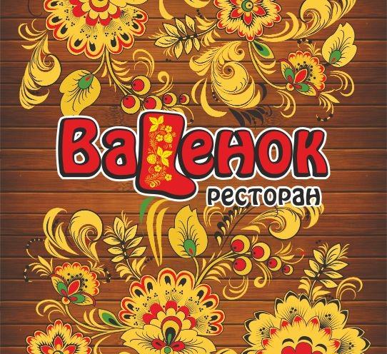 Валенок