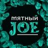 Мятный Джо