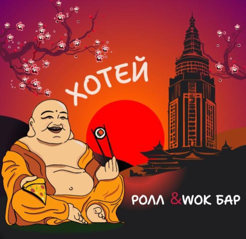 Хотей РОЛЛ&WOK БАР Путилково