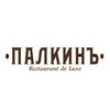 Палкинъ