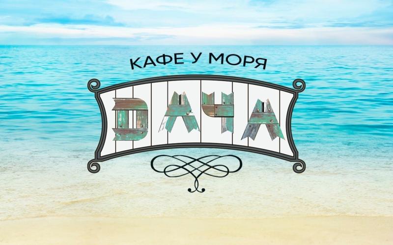 Кафе у моря «ДАЧА»