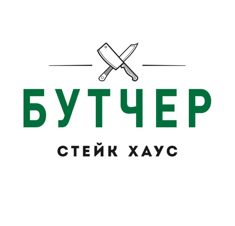 Стейк хаус Бутчер