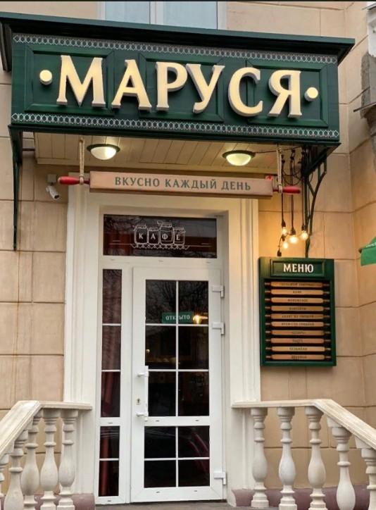 Маруся