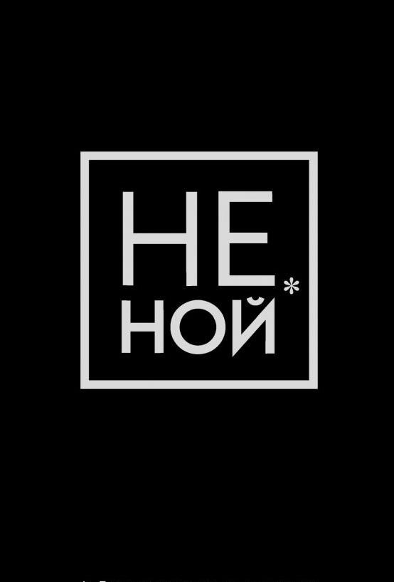 Лаундж-Бар Не Ной