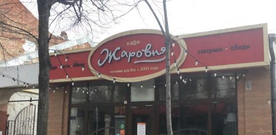 Жаровня