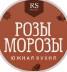 Розы морозы
