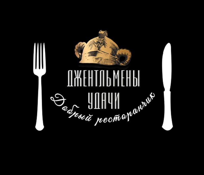 Ресторан Джентльмены удачи