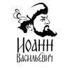 Иоанн Васильевич