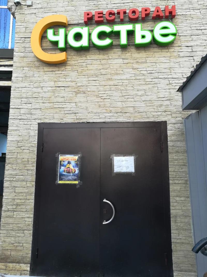 ресторан Счастье